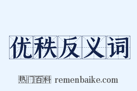 优秩反义词是什么意思的图片